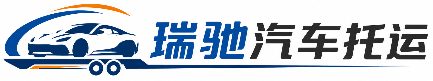 渭城区瑞驰｜汽车托运_轿车托运_私家车异地运车_新能源车辆托运
